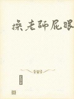 操老师屁眼小说