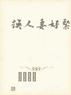 换人妻好紧老朱