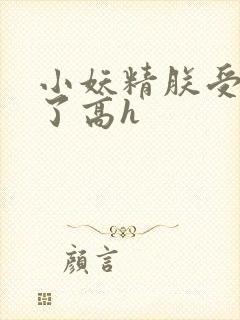 小妖精朕受不了了高h