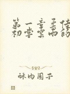 第一章柔佳少妇初尝云雨的演员表