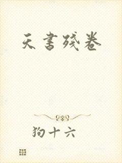 天书残卷