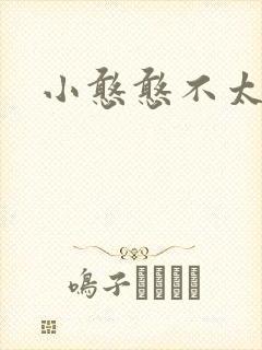小憨憨不太二