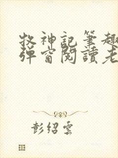 牧神记笔趣阁无弹窗阅读老鬼