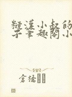 糙汉小叔的娇嫂子笔趣阁小说