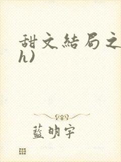 甜文结局之后(h)