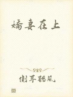 娇妻在上