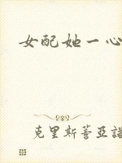 女配她一心出家封面