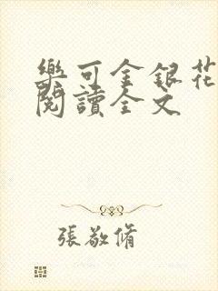 乐可金银花免费阅读全文