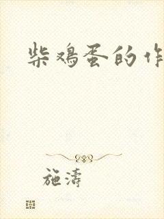 柴鸡蛋的作品