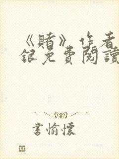 《赌》作者木口银免费阅读封面