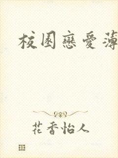 校园恋爱薄封面