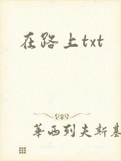 在路上txt