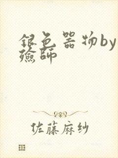 银色器物by入殓师