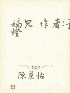 嫡兄 作者:青灯