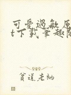 可爱过敏原txt下载笔趣阁