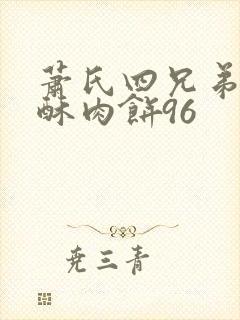 萧氏四兄弟的美酥肉饼96封面