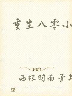 重生八零小军嫂