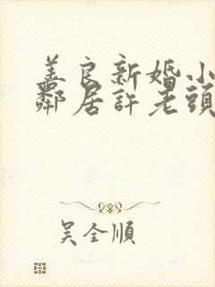 善良新婚小倩和邻居许老头