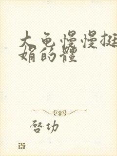 大龟慢慢挺进张娟的体