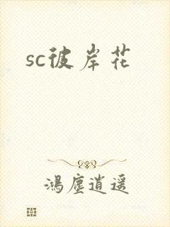 sc彼岸花