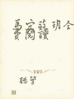 马宏苏玥全文免费阅读