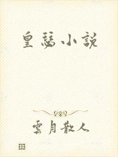 皇瑟小说