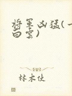 将军凶猛(一朵白云)