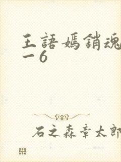 王语嫣销魂夜1一6
