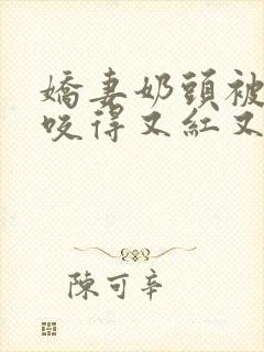 娇妻奶头被领导咬得又红又肿