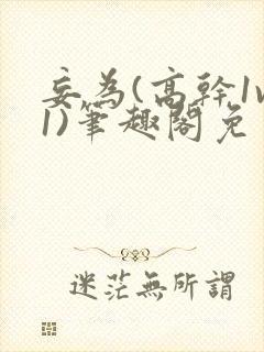 妄为(高干1v1)笔趣阁免费阅读封面