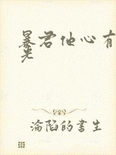 暴君他心有白月光