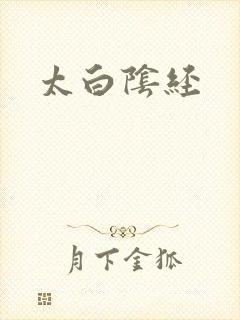 太白阴经