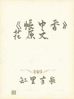 《帐中香》金银花原文封面