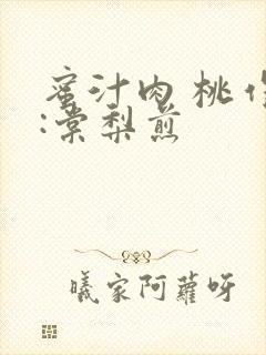 蜜汁肉 桃作者:棠梨煎