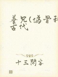 养兄(伪骨科)古代封面