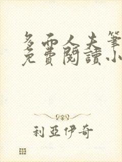 多面人夫笔趣阁免费阅读小说美人仙尊