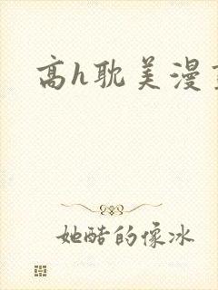 高h耽美漫画