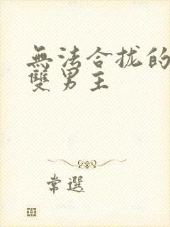 无法合拢的皇帝双男主封面