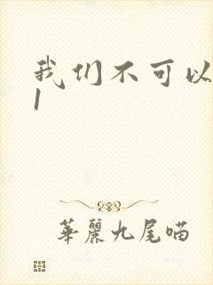 我们不可以1v1封面