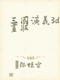 三国演义3d动画版