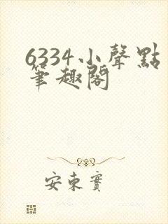 6334小声点笔趣阁
