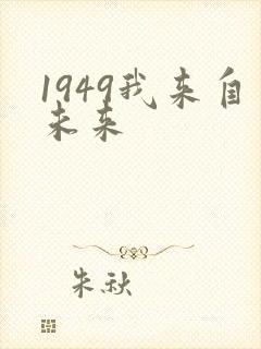 1949我来自未来封面