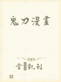 鬼刀漫画