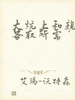 大炕上和亲亲公各取所需