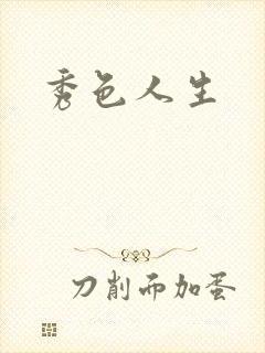 秀色人生