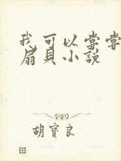 我可以尝尝你的扇贝小说