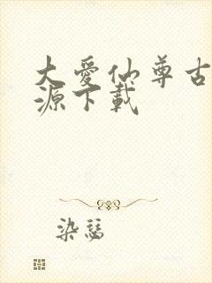 大爱仙尊古月方源下载