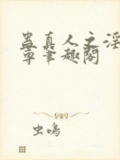 蛊真人之淫邪魔尊笔趣阁