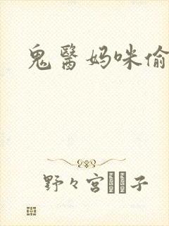 鬼医妈咪偷个娃