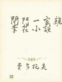 闭门一家亲吕红李花小说